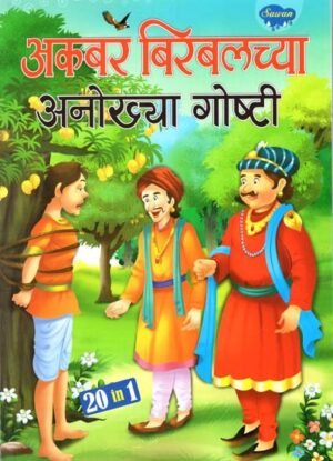 अकबर बीरबलच्या अनोख्या गोष्टी: Unique Stories of Akbar Birbal in Marathi