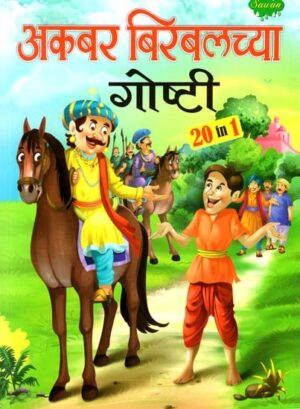 अकबर बीरबलच्या गोष्टी: Stories of Akbar Birbal in Marathi