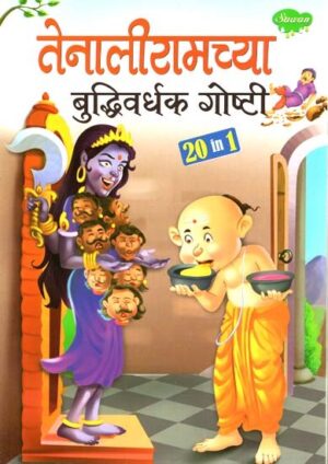 तेनलिरामच्या ब्रेनस्टॉर्मिंग कॉन्फ्रेंस गोष्टी: Tenliramachya Brainstorming Conference in Marathi