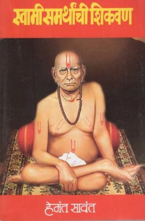 स्वामी समर्थांची शिकवणी: Teachings of Swami Samartha in Marathi