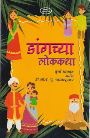 डांगच्या लोककथा