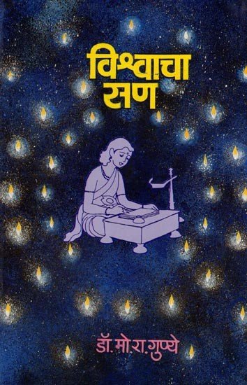 विश्वाचा सण