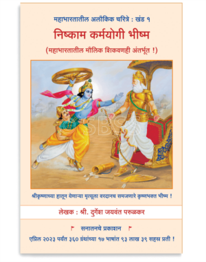 निष्काम कर्मयोगी भीष्म