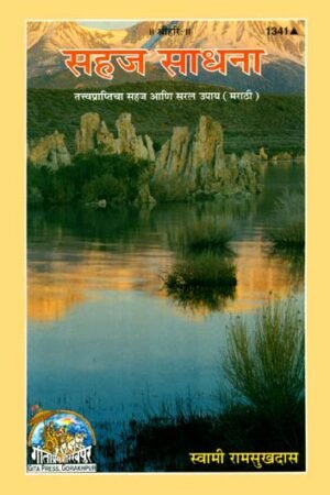 सहज साधना: Sahaj Sadhana
