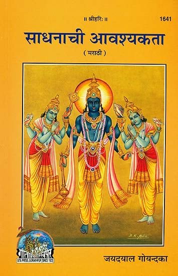 साधनाची आवश्यकता: Necessity of Sadhana
