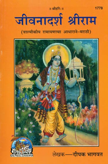 जीवनादर्श श्रीराम