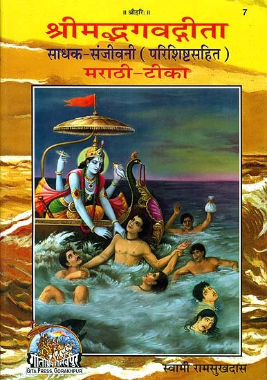 श्रीमद्भगवद्गीता: Srimad Bhagavad Gita in Marathi