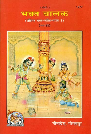 भक्त बालक: Child Devotees