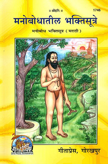 मनोबोधातील भक्तिसूत्रे: Manobodh Bhakti Sutra