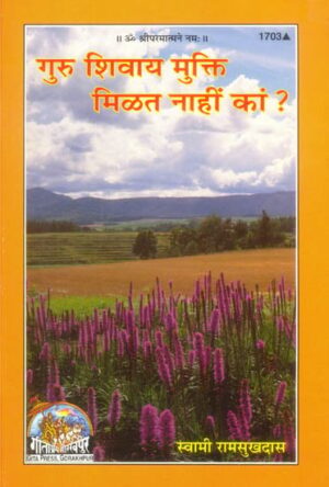 गुरु शिवाय मुक्ति मिलत नाहीं कांग ?: क्या गुरु बिना मुक्ति नहीं ?
