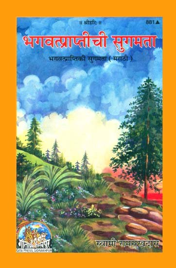 भगवत्प्राप्तीची सुगमता: