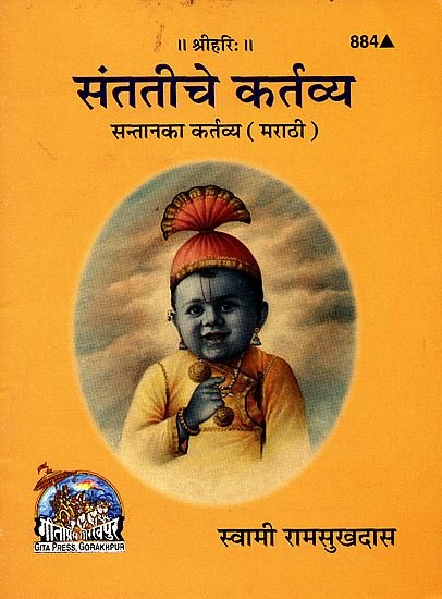 संततीचे कर्तव्य: Duty of Children's