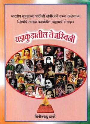 यज्ञकुंडातील तेजस्विनी