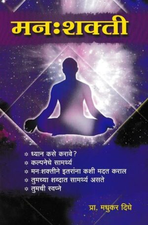 मनःशक्ती- Manah: Shakti