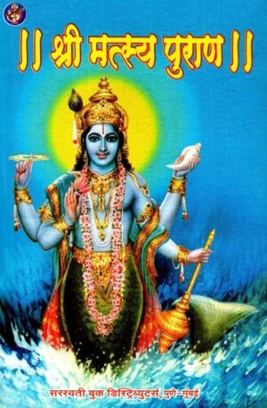 श्री मत्स्य पुराण