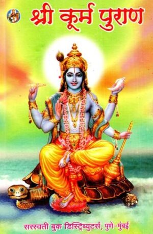श्री कूर्म पुराण: श्री कूर्म पुराण