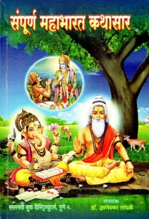 संपूर्ण महाभारत कथासार: Complete Mahabharata Story