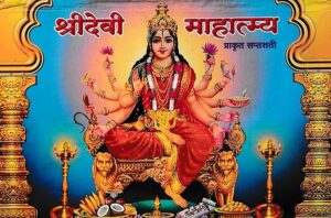 श्री देवी माहात्म्य- Shri Devi Mahatmya: Prakrit Saptashati