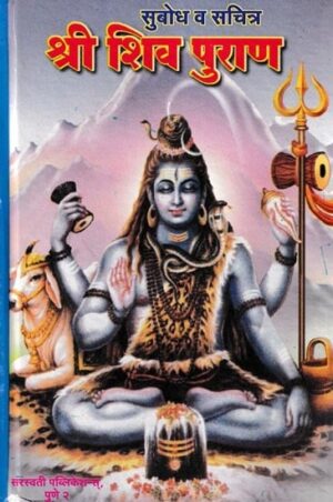 श्री शिव पुराण - श्री शिव पुराण (मराठी)