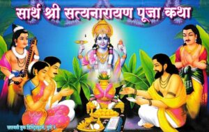 सार्थ श्री सत्यनारायण पूजा कथा