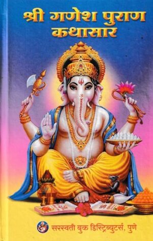 श्री गणेश पुराण कथासार