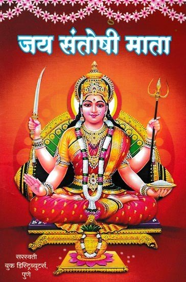जय संतोषी माता