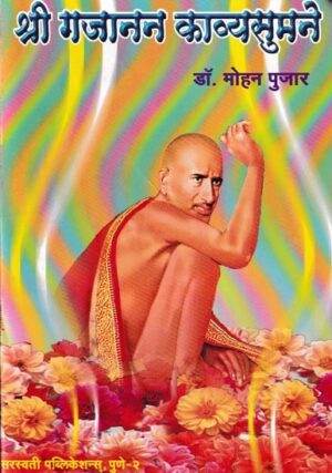 श्री गजानन काव्यसुमने