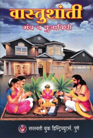 वास्तुशांती मंत्र व पूजाविधि