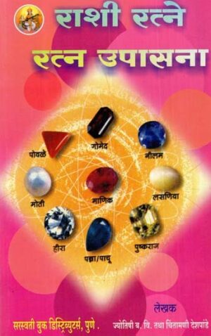 राशी व रत्नरहस्य: Zodiac and Gems Mystery- Wear A Gem And Change Your Destiny