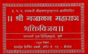श्री गजानन महाराज भक्तिविजय: श्री गजानन महाराज भक्तिविजय