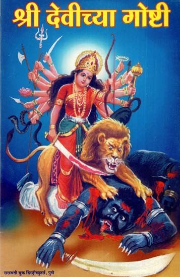 श्री देवीच्या गोष्टी: Stories of Goddess