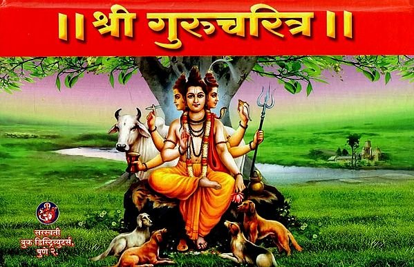 श्रीगुरुचरित्र: श्री गुरुचरित्र