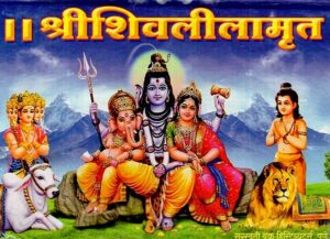 श्री शिवलीलामृत: श्री शिवलीलामृत
