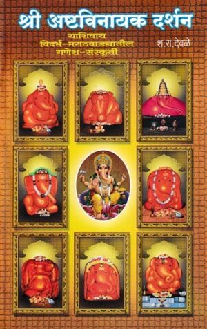 श्री अष्टविनायक दर्शन