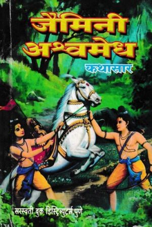 जैमिनी अश्वमेध कथासार