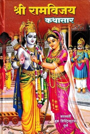 श्री रामविजय कथासार