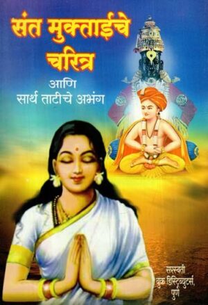 संत मुक्ताईचे चरित्र आणि सार्थ अभंग: Biography of Saint Muktai and Sarth Abhanga