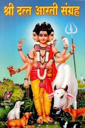 श्री दत्त आरती संग्रह: