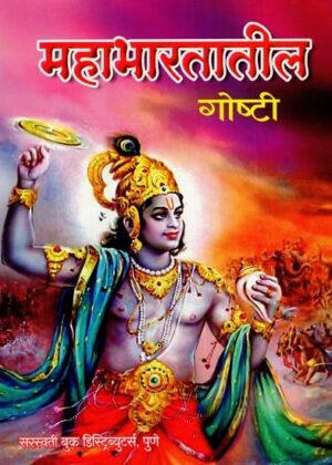 महाभारतातील गोष्टी: Things From The Mahabharata