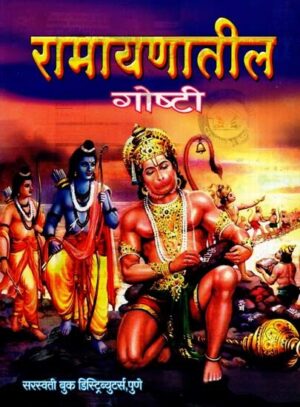 रामायणातील गोष्टी: Stories From Ramayana