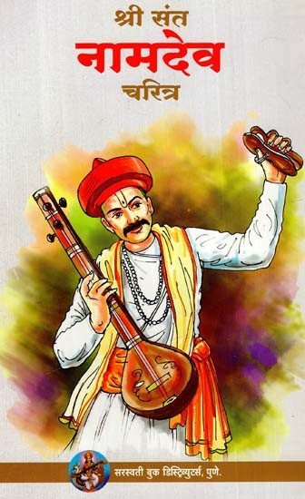 श्री संत नामदेव चरित्र: Shri Saint Namdev Character