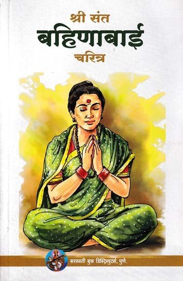 श्री संत बहिणाबाई चरित्र