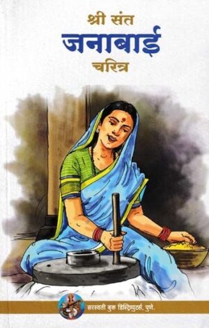 श्री संत जनाबाई चरित्र