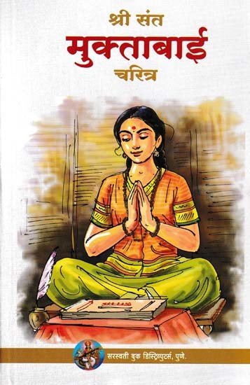 श्री संत मुक्ताबाई चरित्र
