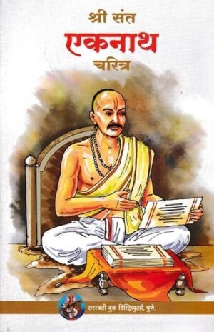 श्री संत एकनाथ चरित्र