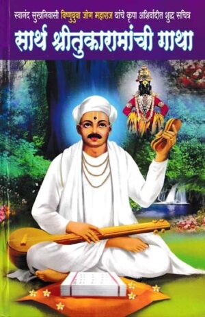 सार्थ श्रीतुकारांची गाथा
