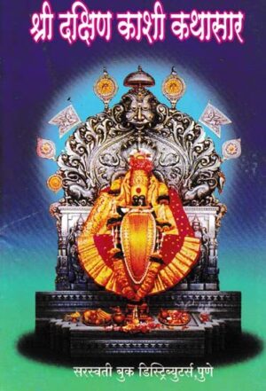 श्री दक्षिण काशी कथासार
