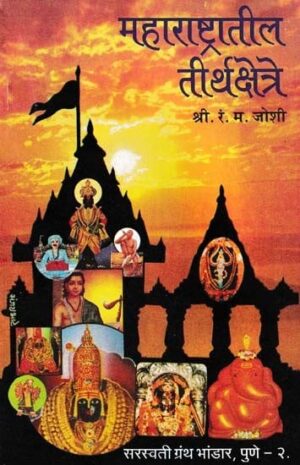 महाराष्ट्रातील तीर्थक्षेत्रे