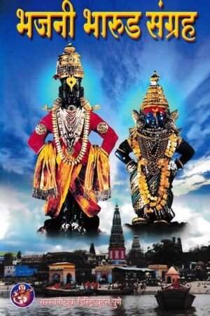 भजनी भारूड संग्रह