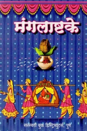 मंगलाष्टके: Mangalashtaka